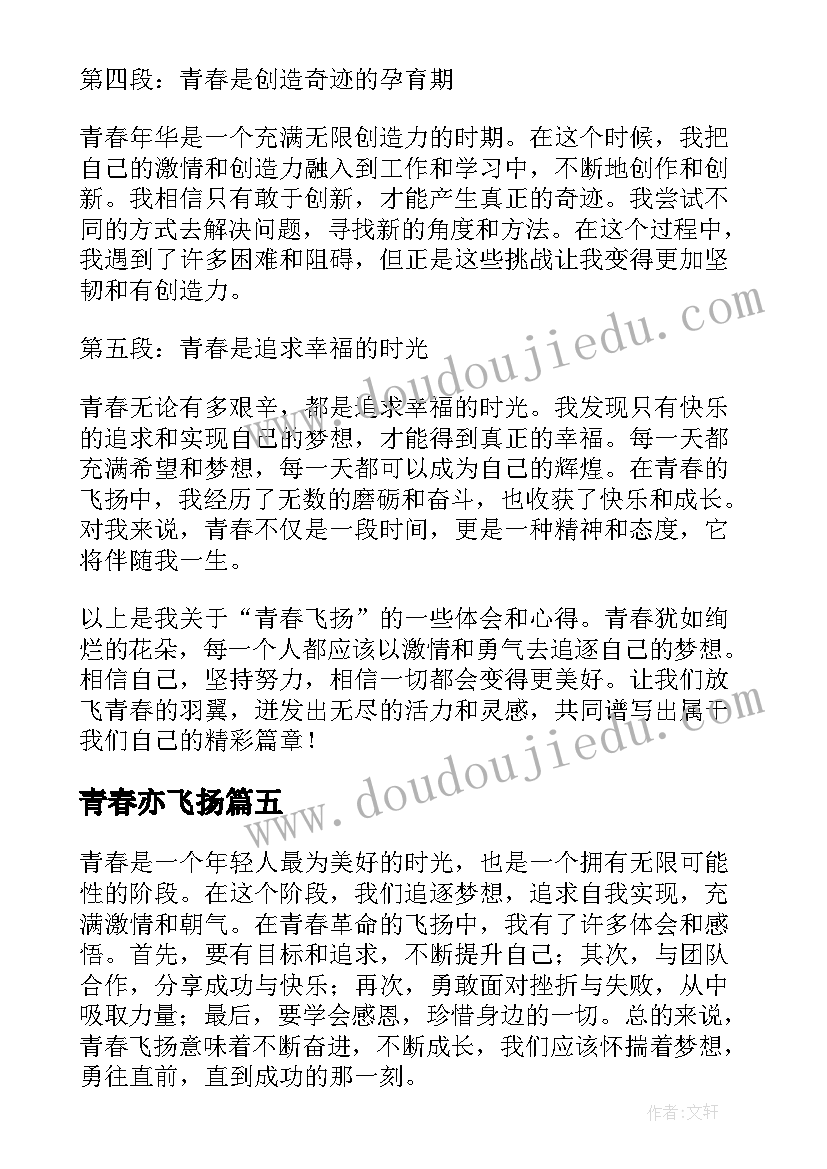 2023年青春亦飞扬 青春飞扬心得体会(大全10篇)