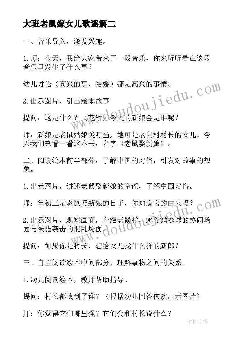 大班老鼠嫁女儿歌谣 幼儿园大班语言教案老鼠娶新娘(优秀8篇)