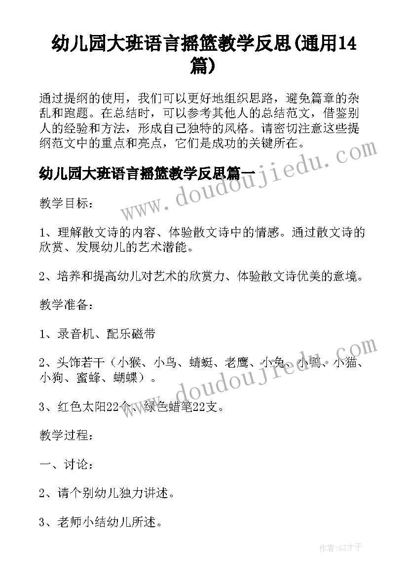 幼儿园大班语言摇篮教学反思(通用14篇)