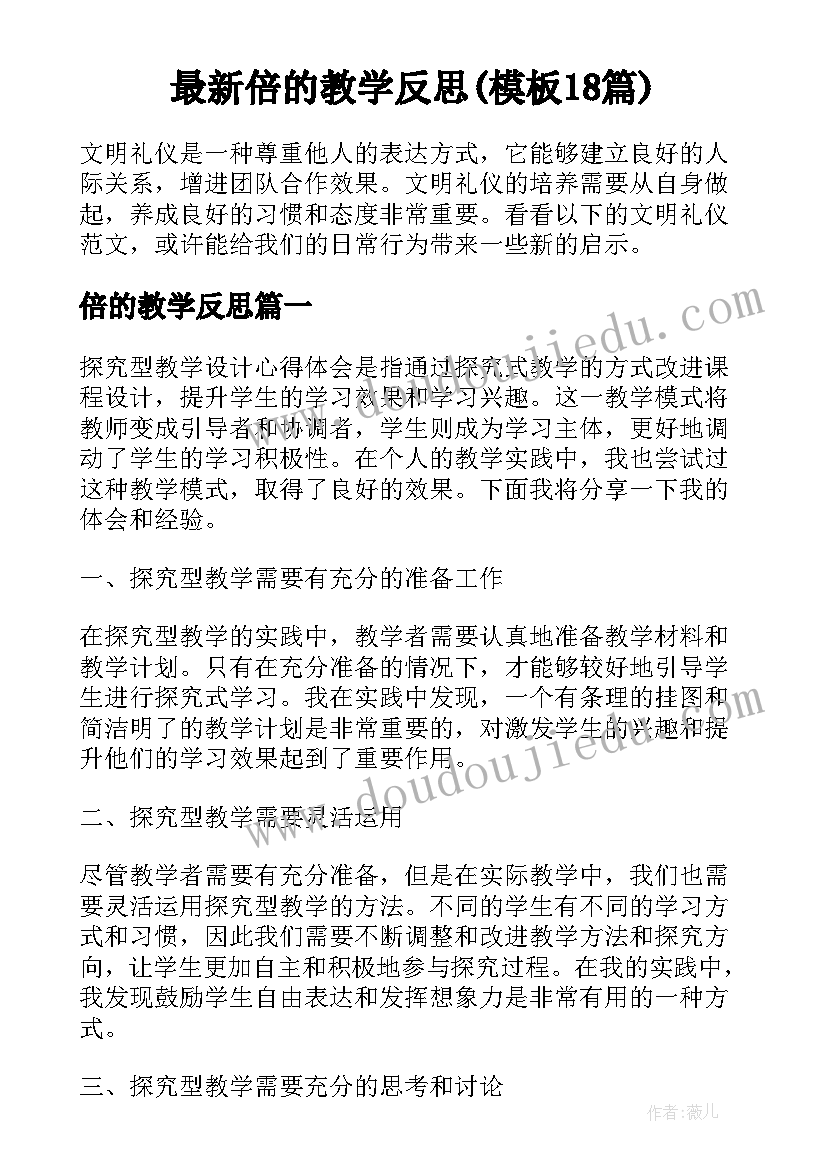 最新倍的教学反思(模板18篇)