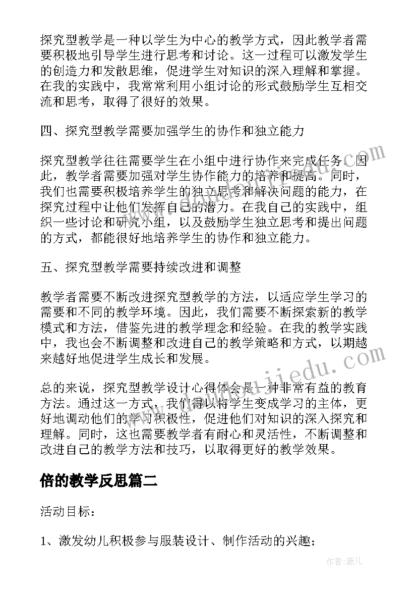 最新倍的教学反思(模板18篇)