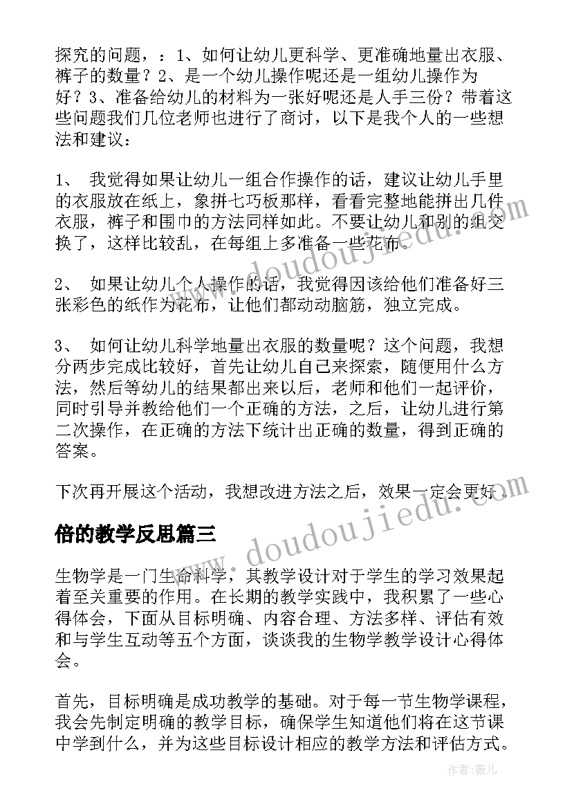 最新倍的教学反思(模板18篇)