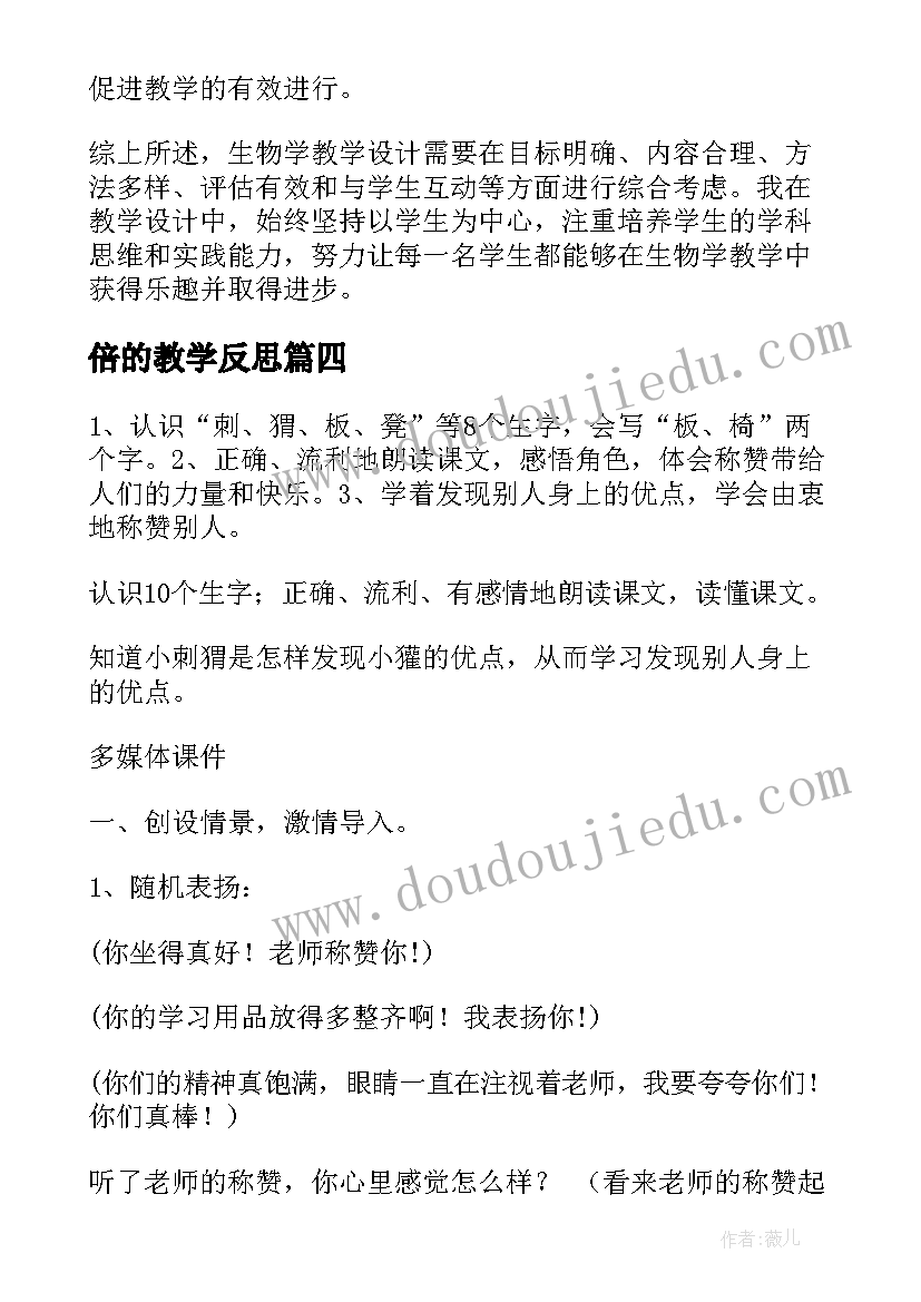 最新倍的教学反思(模板18篇)