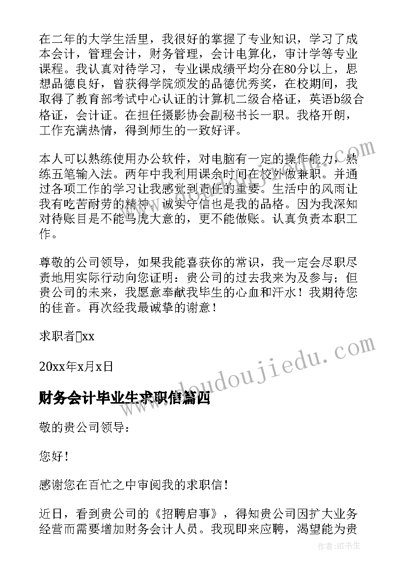 2023年财务会计毕业生求职信(大全13篇)