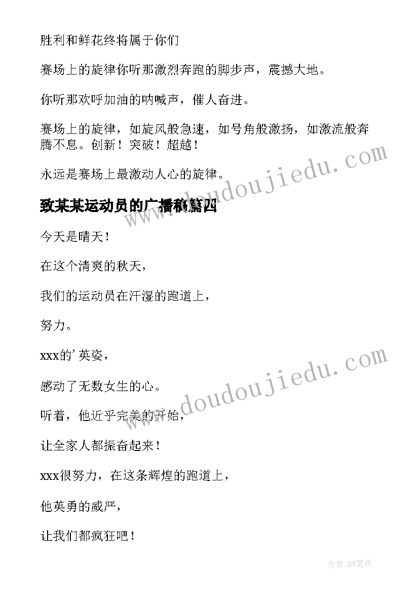 2023年致某某运动员的广播稿 运动员广播稿(优质8篇)