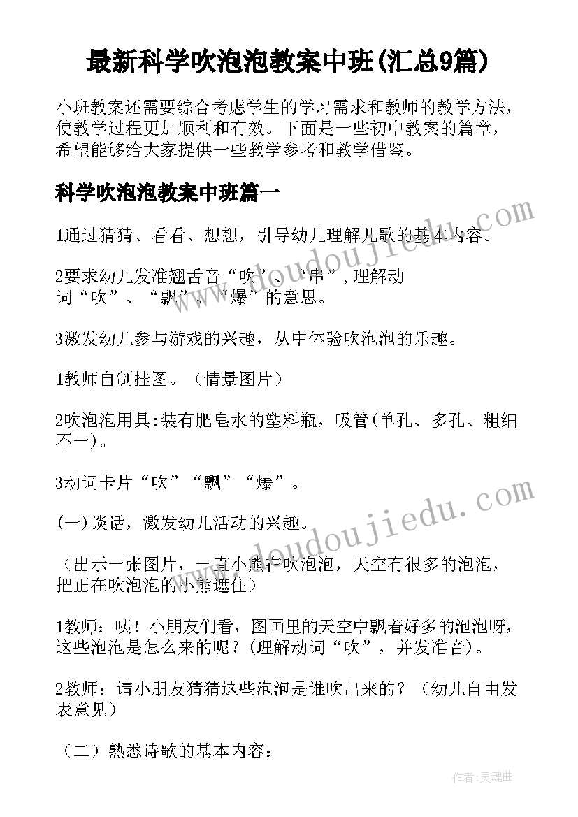 最新科学吹泡泡教案中班(汇总9篇)