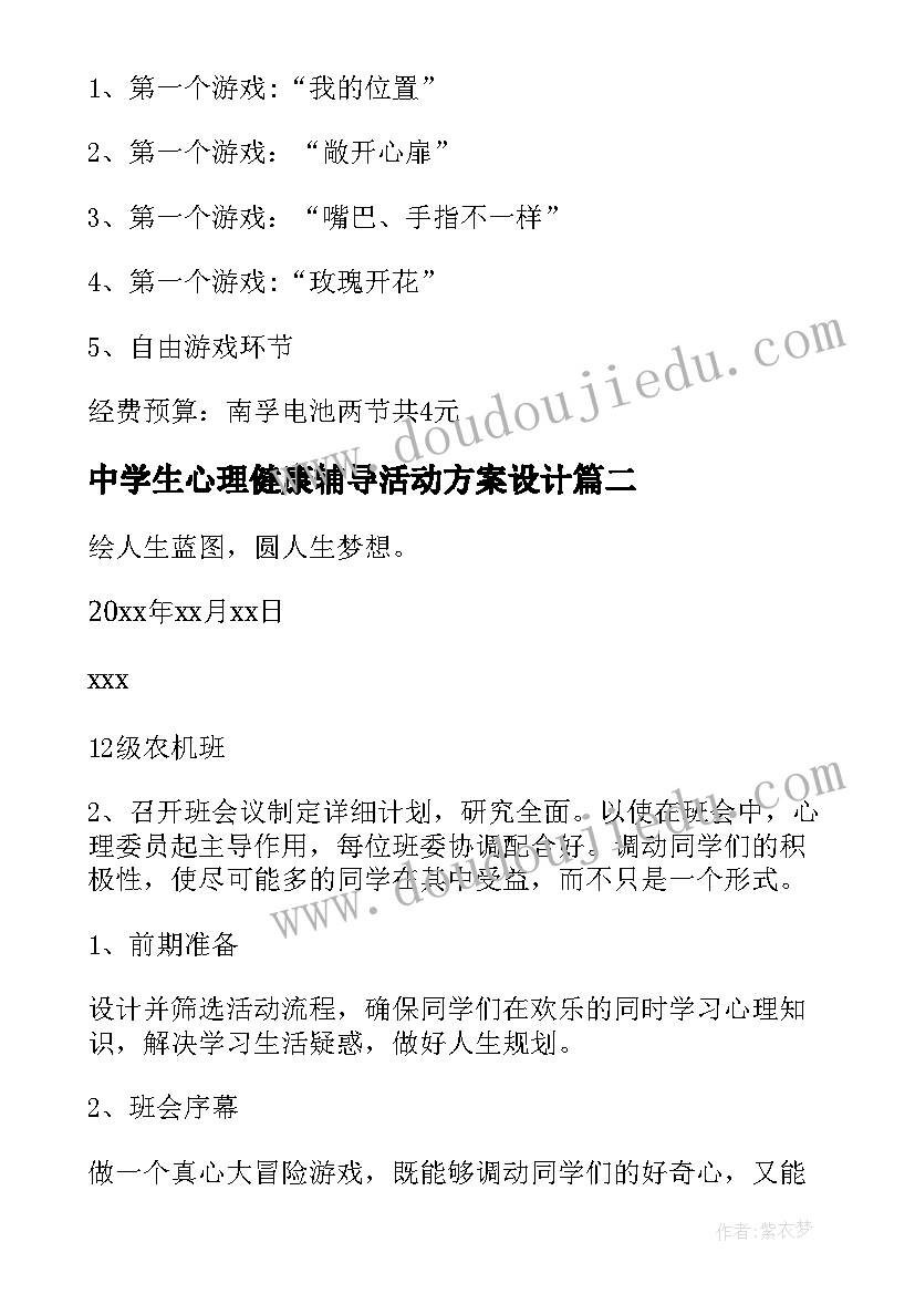 2023年中学生心理健康辅导活动方案设计(大全8篇)