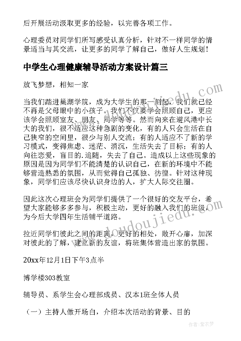 2023年中学生心理健康辅导活动方案设计(大全8篇)