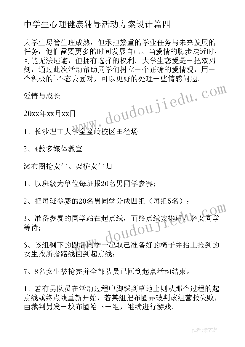 2023年中学生心理健康辅导活动方案设计(大全8篇)