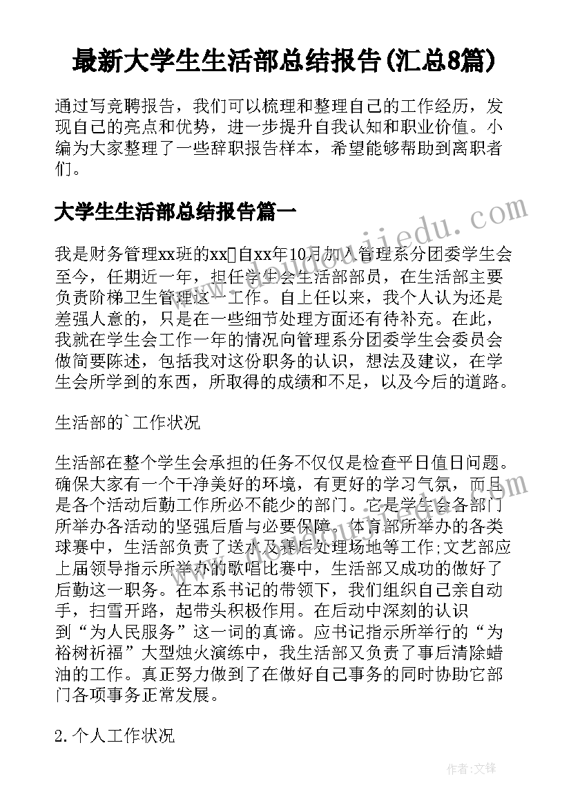 最新大学生生活部总结报告(汇总8篇)