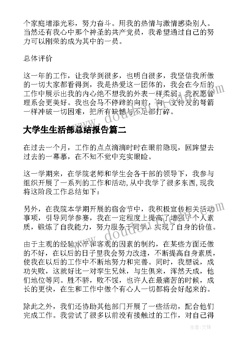 最新大学生生活部总结报告(汇总8篇)