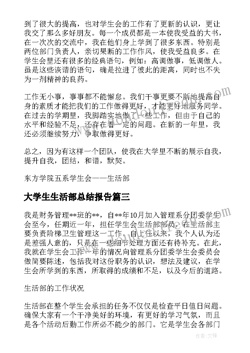 最新大学生生活部总结报告(汇总8篇)