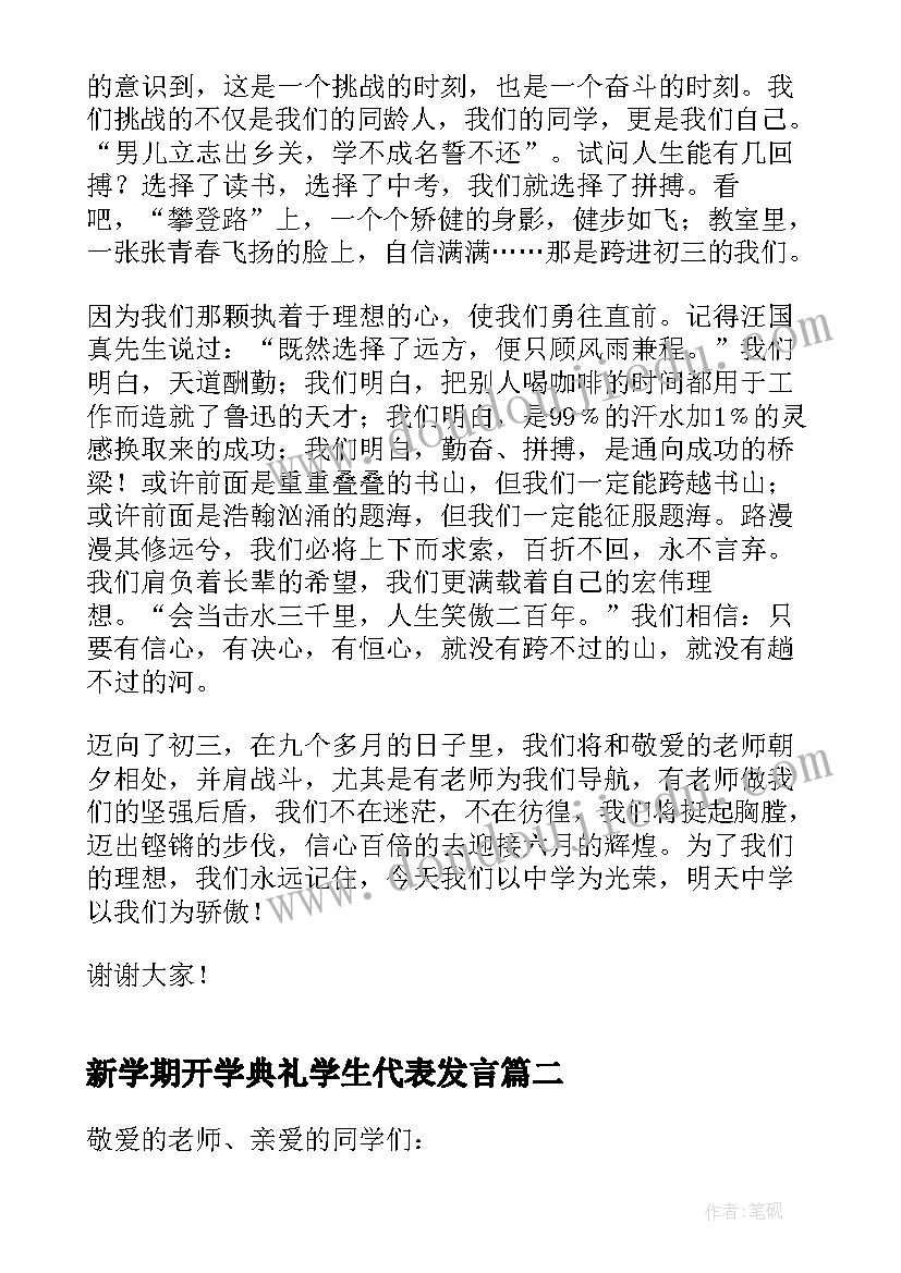 2023年新学期开学典礼学生代表发言 新学期学生开学典礼演讲稿(汇总8篇)