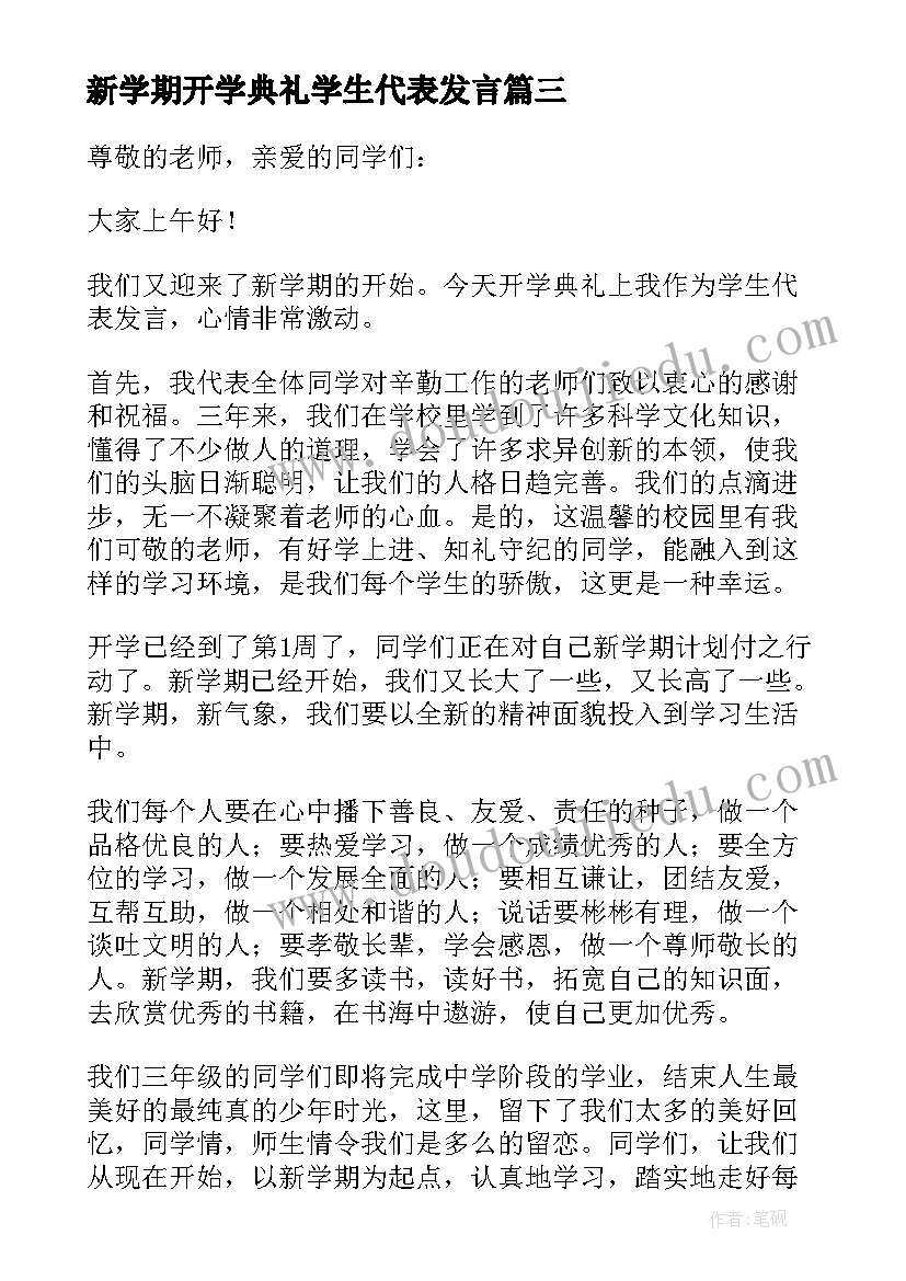 2023年新学期开学典礼学生代表发言 新学期学生开学典礼演讲稿(汇总8篇)