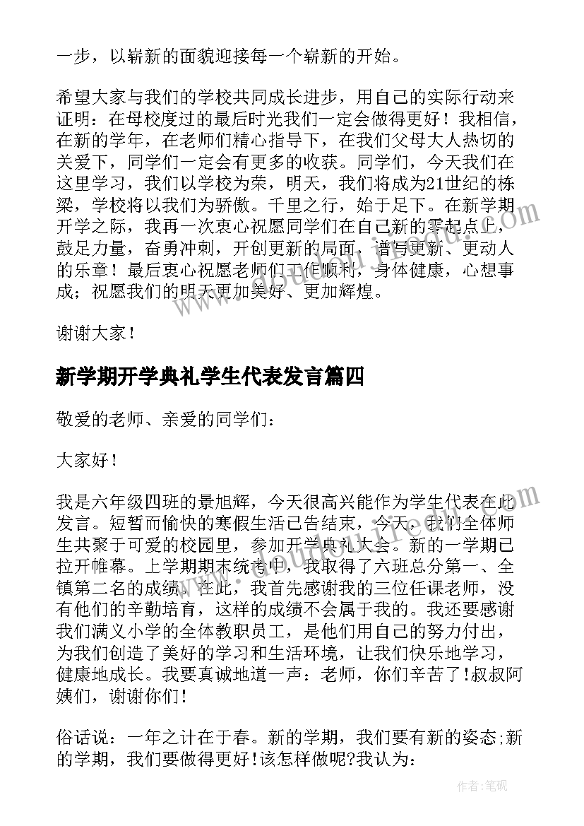 2023年新学期开学典礼学生代表发言 新学期学生开学典礼演讲稿(汇总8篇)