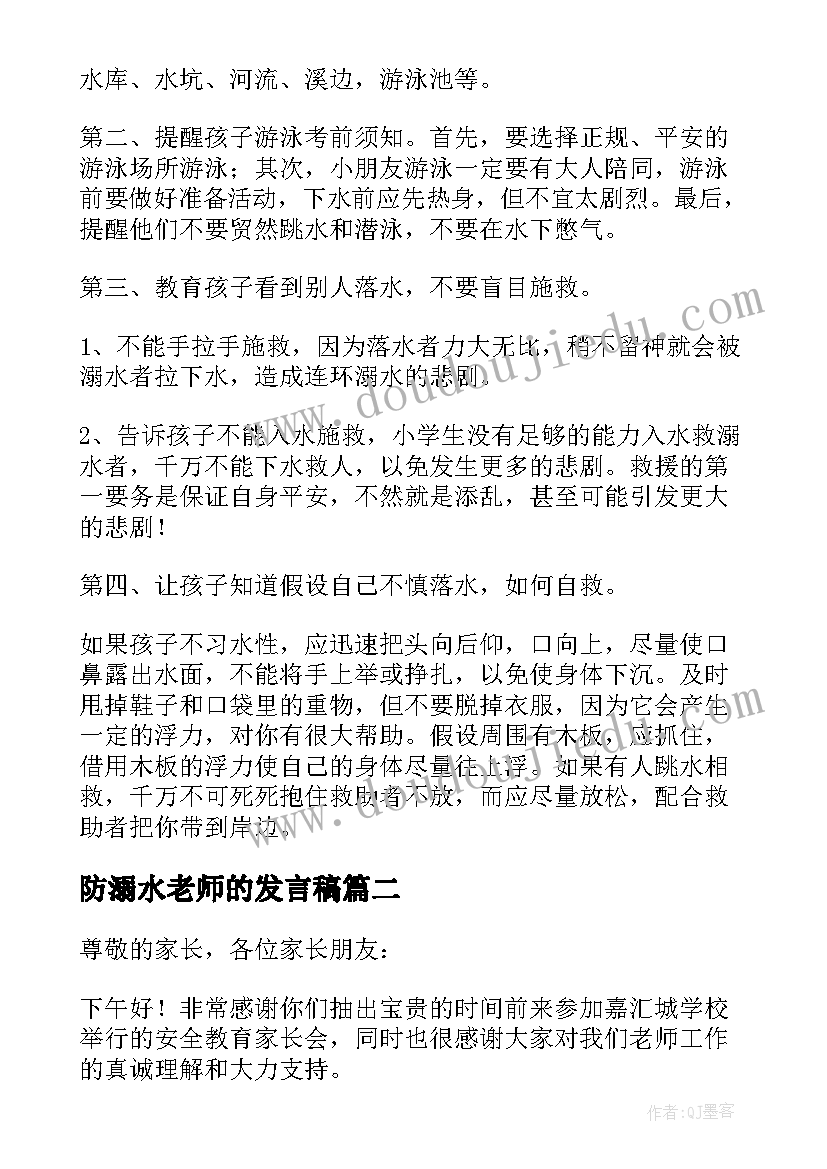 防溺水老师的发言稿(通用8篇)