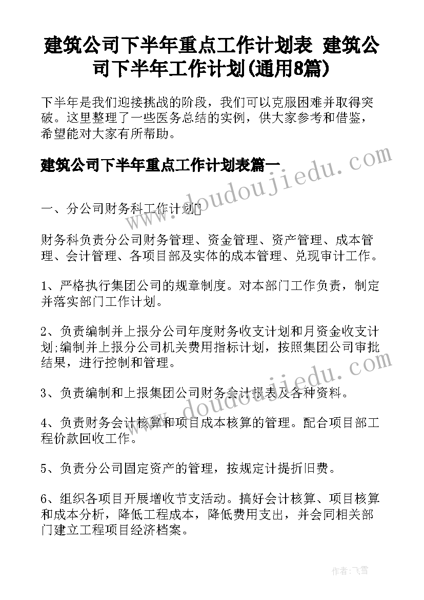 建筑公司下半年重点工作计划表 建筑公司下半年工作计划(通用8篇)