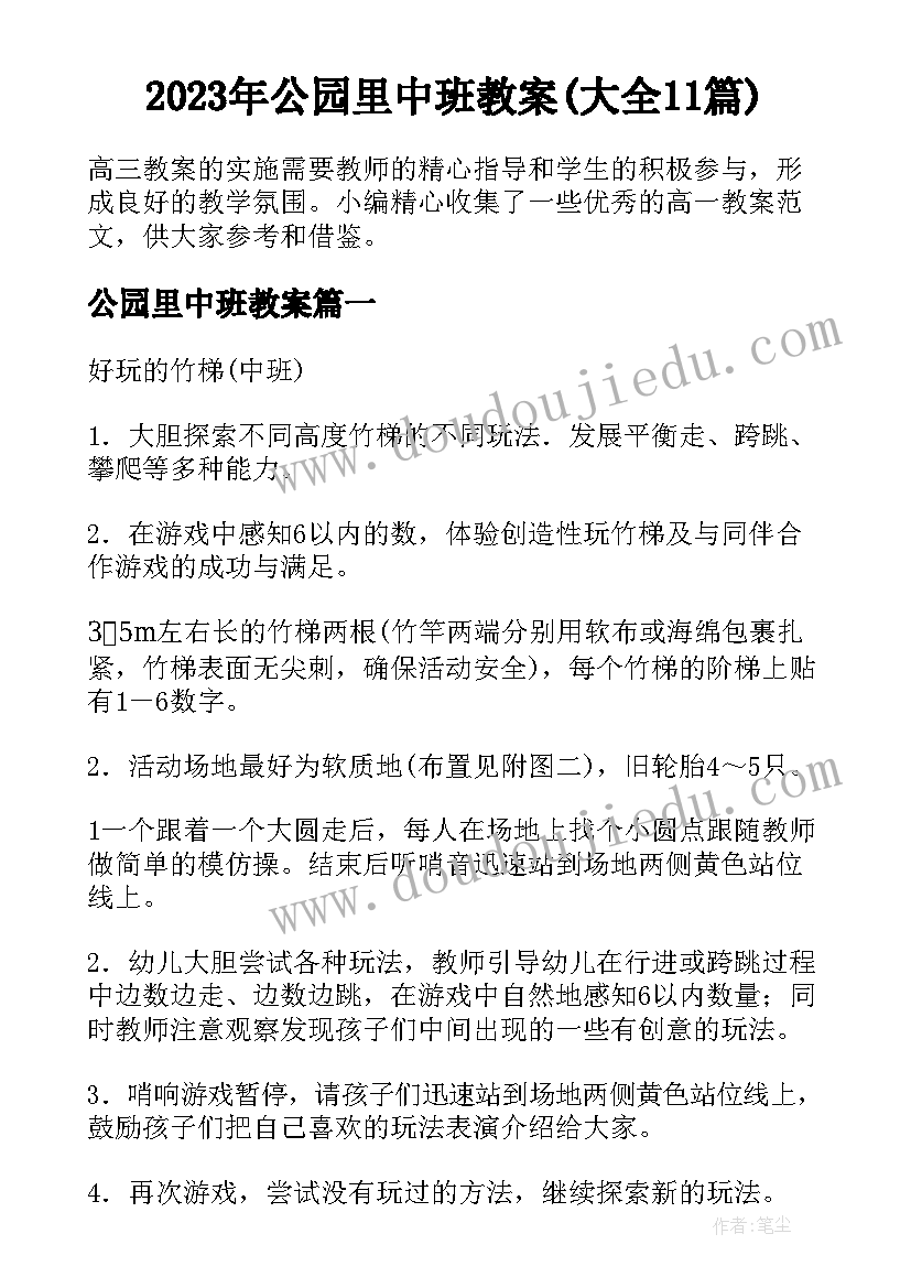 2023年公园里中班教案(大全11篇)