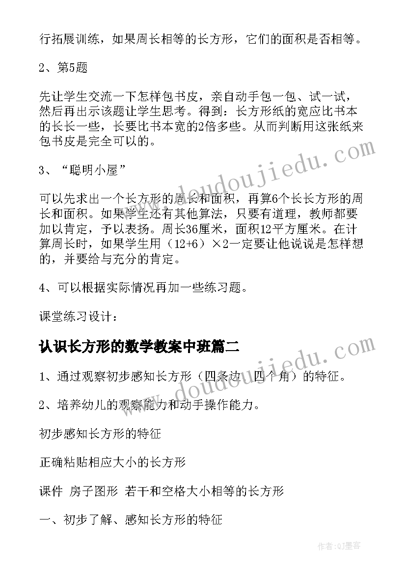 2023年认识长方形的数学教案中班(实用10篇)