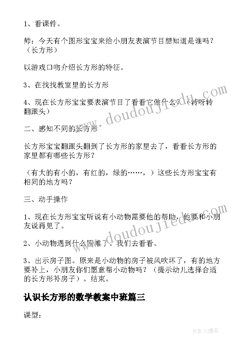 2023年认识长方形的数学教案中班(实用10篇)