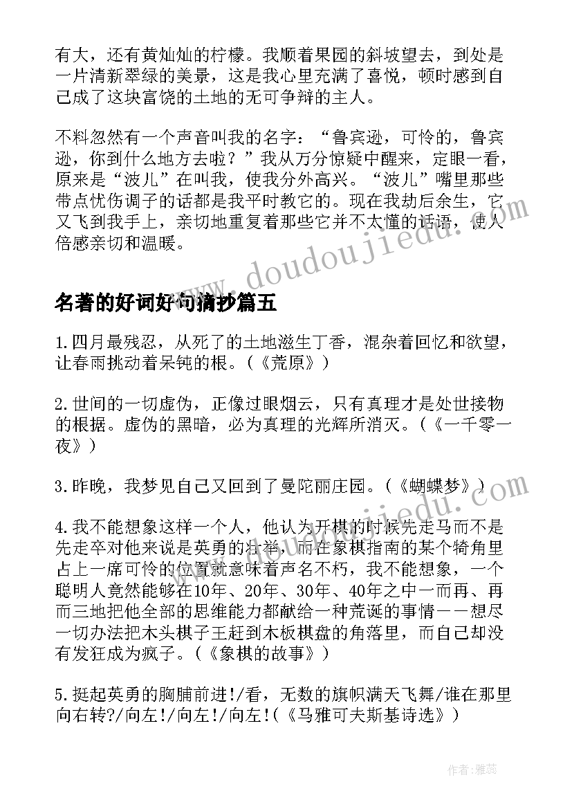 2023年名著的好词好句摘抄(精选8篇)