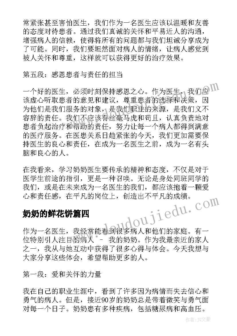 最新奶奶的鲜花饼 奶奶倒茶心得体会(模板9篇)