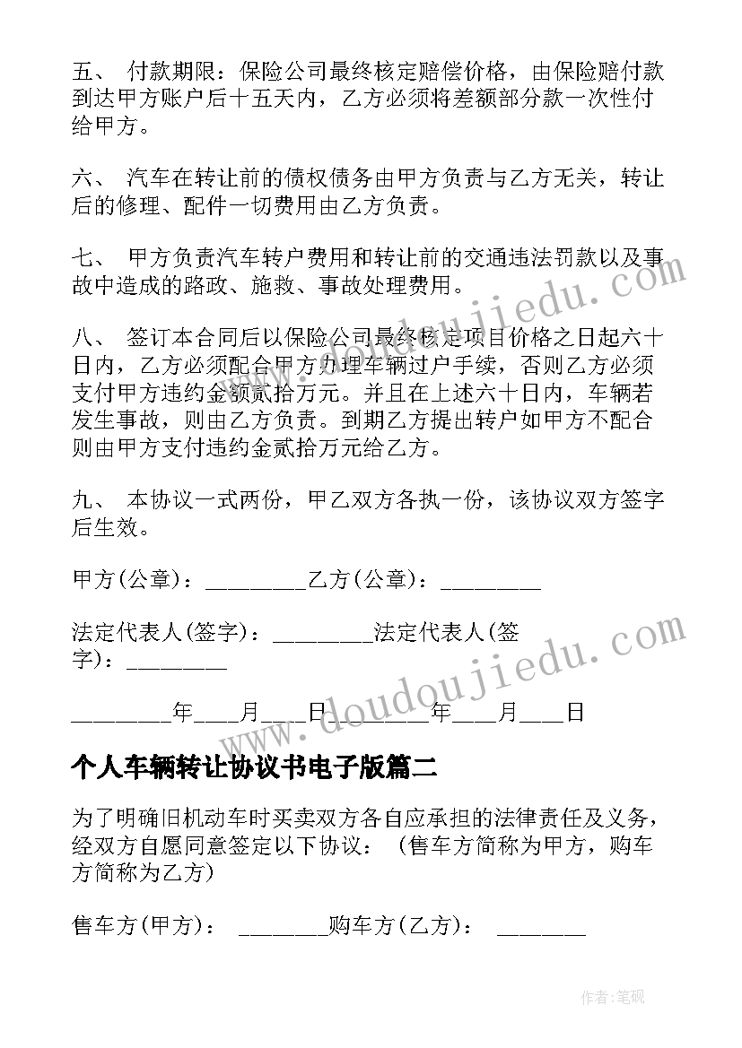 个人车辆转让协议书电子版 个人车辆转让协议书(通用8篇)