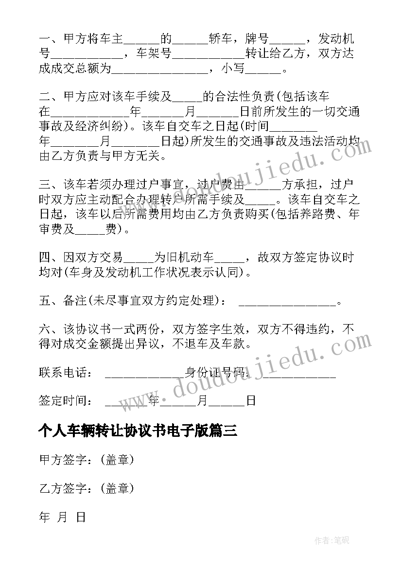 个人车辆转让协议书电子版 个人车辆转让协议书(通用8篇)