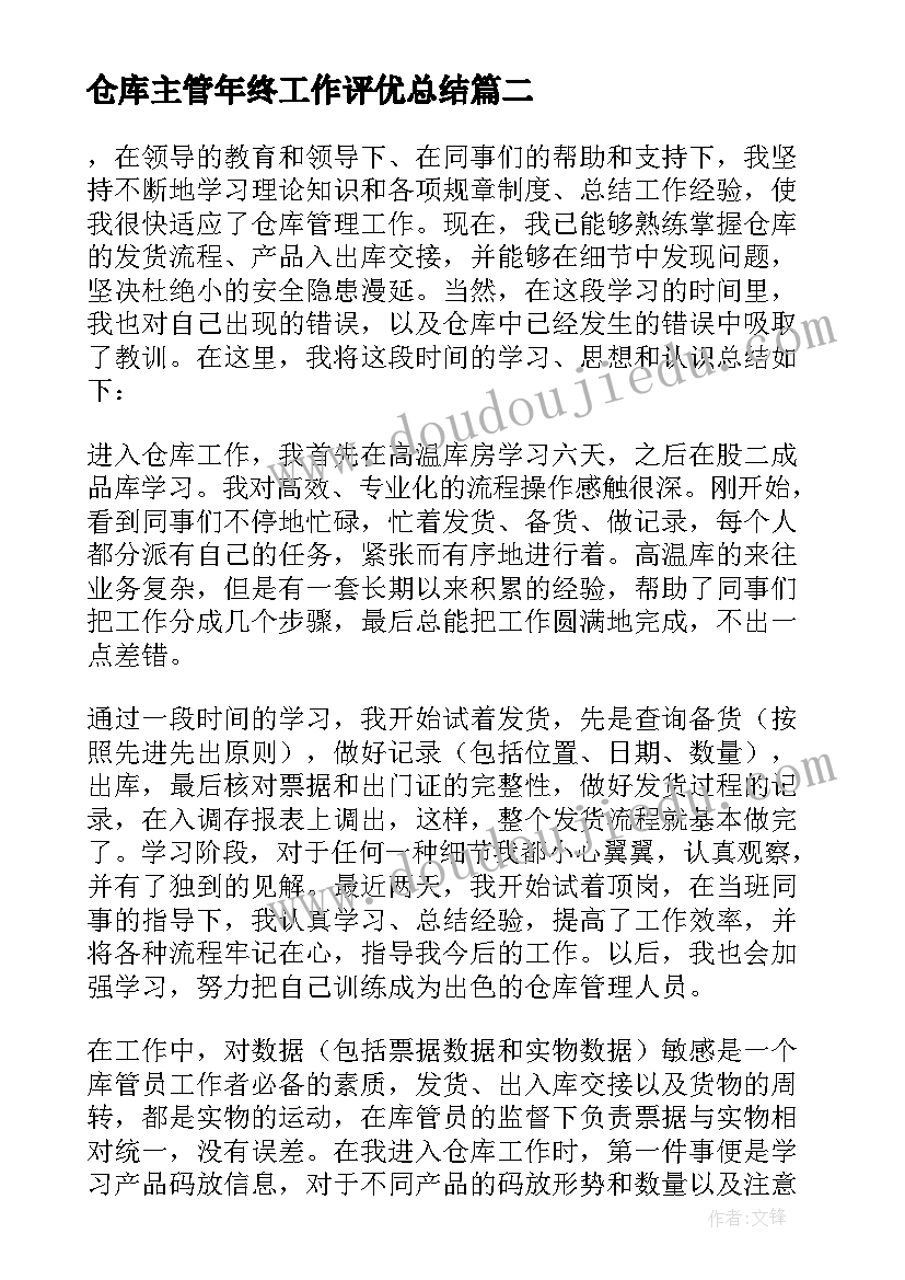 仓库主管年终工作评优总结(通用19篇)