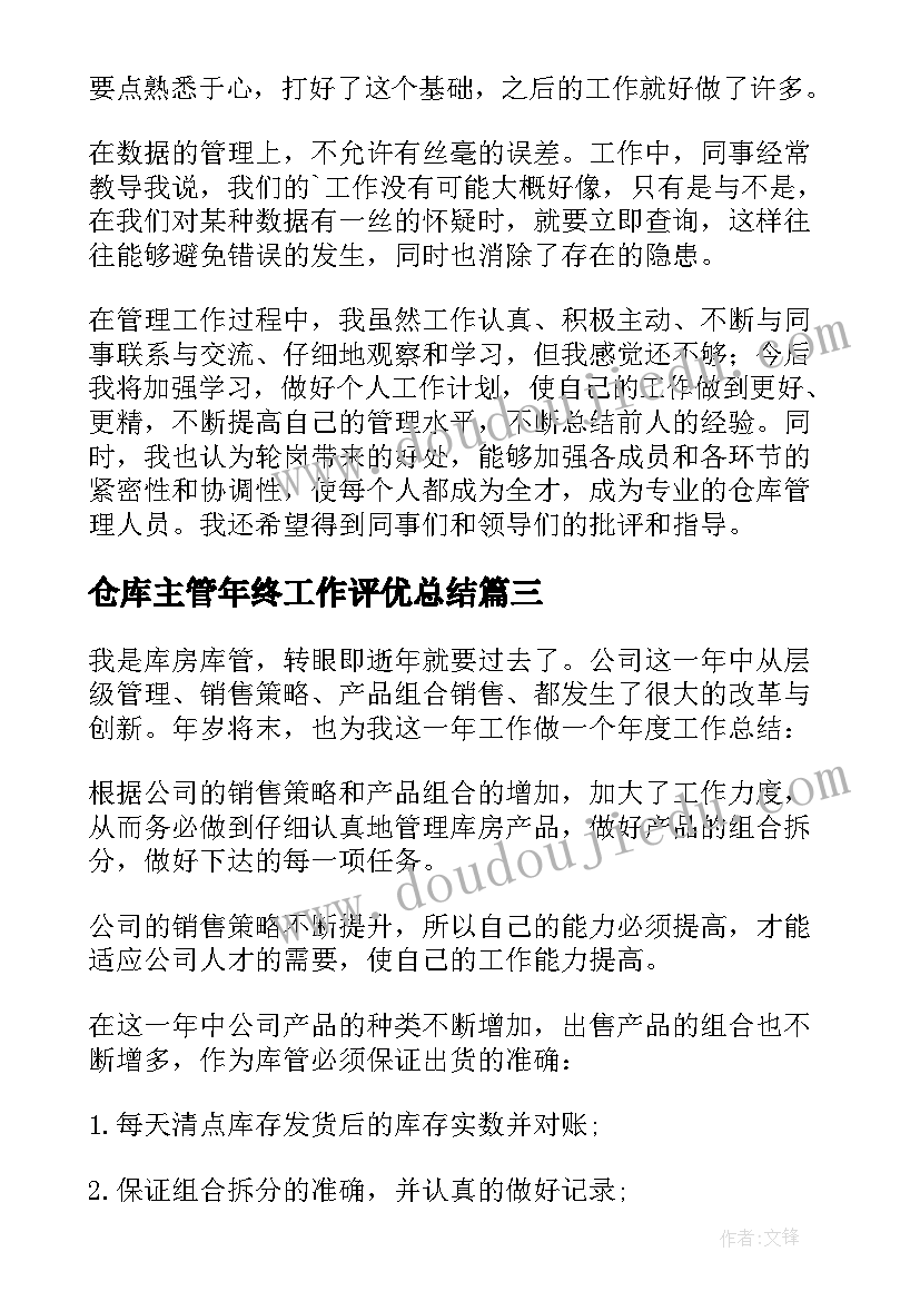 仓库主管年终工作评优总结(通用19篇)