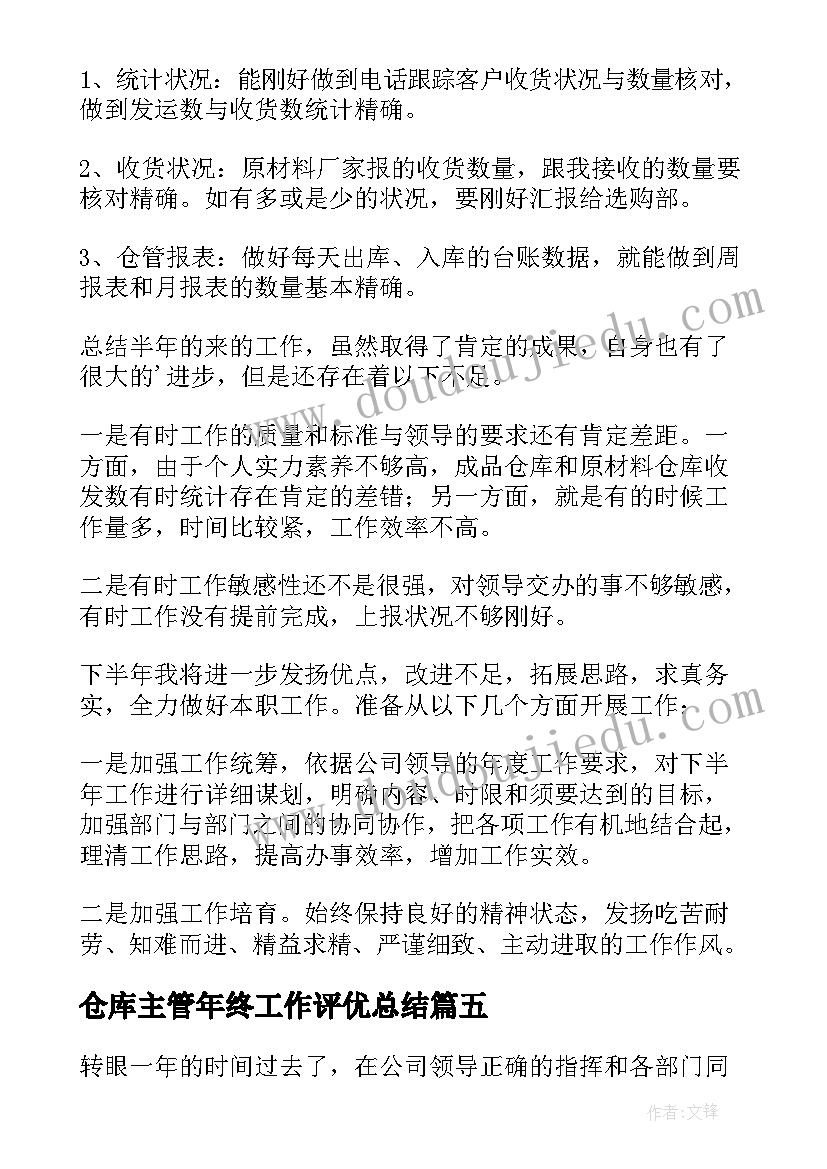 仓库主管年终工作评优总结(通用19篇)