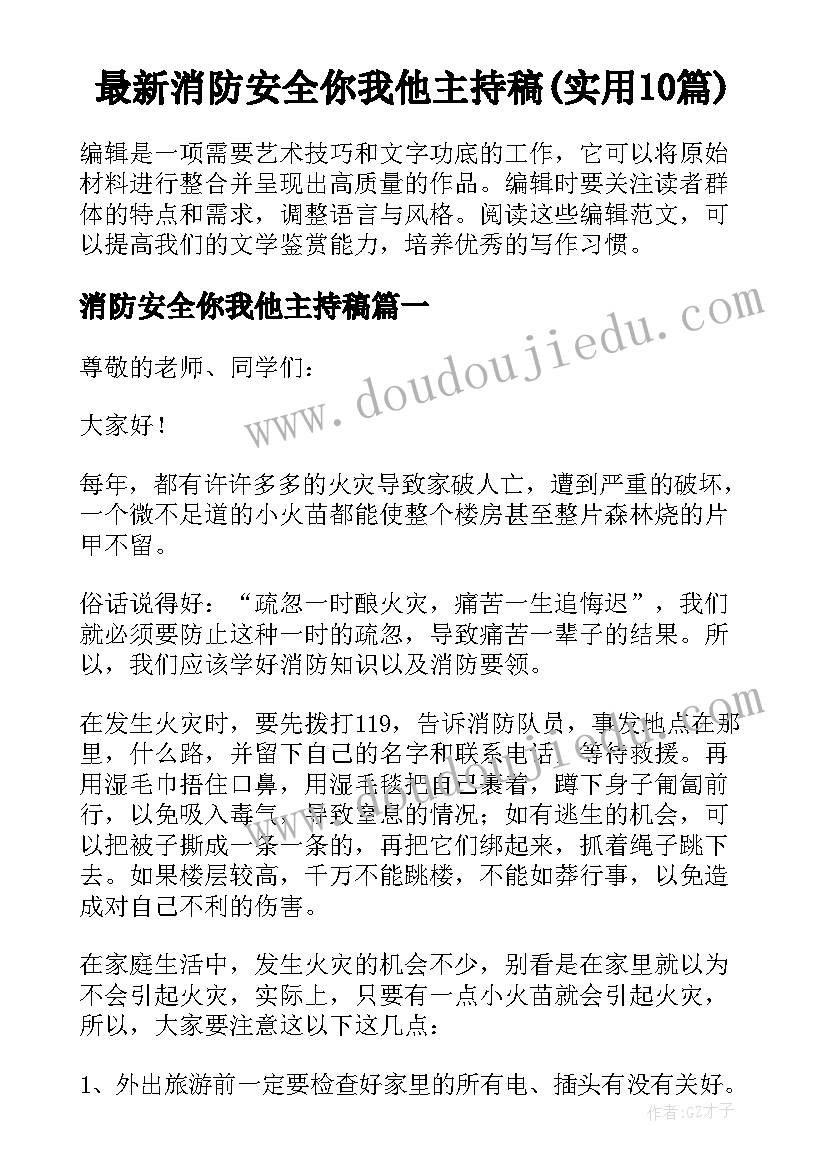 最新消防安全你我他主持稿(实用10篇)