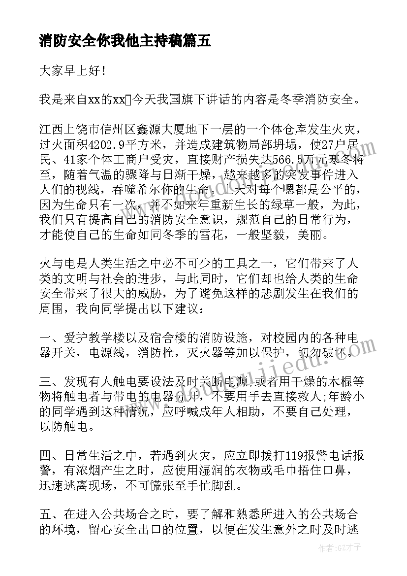 最新消防安全你我他主持稿(实用10篇)