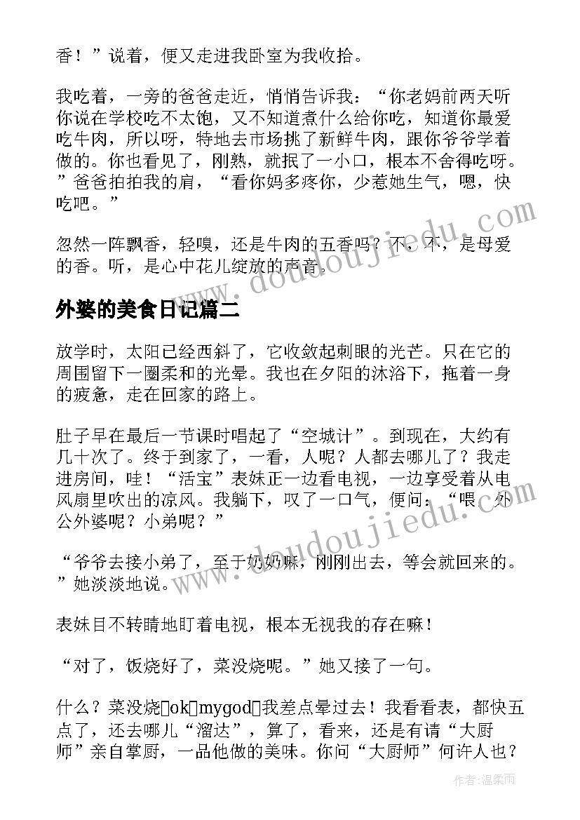 最新外婆的美食日记(优质8篇)