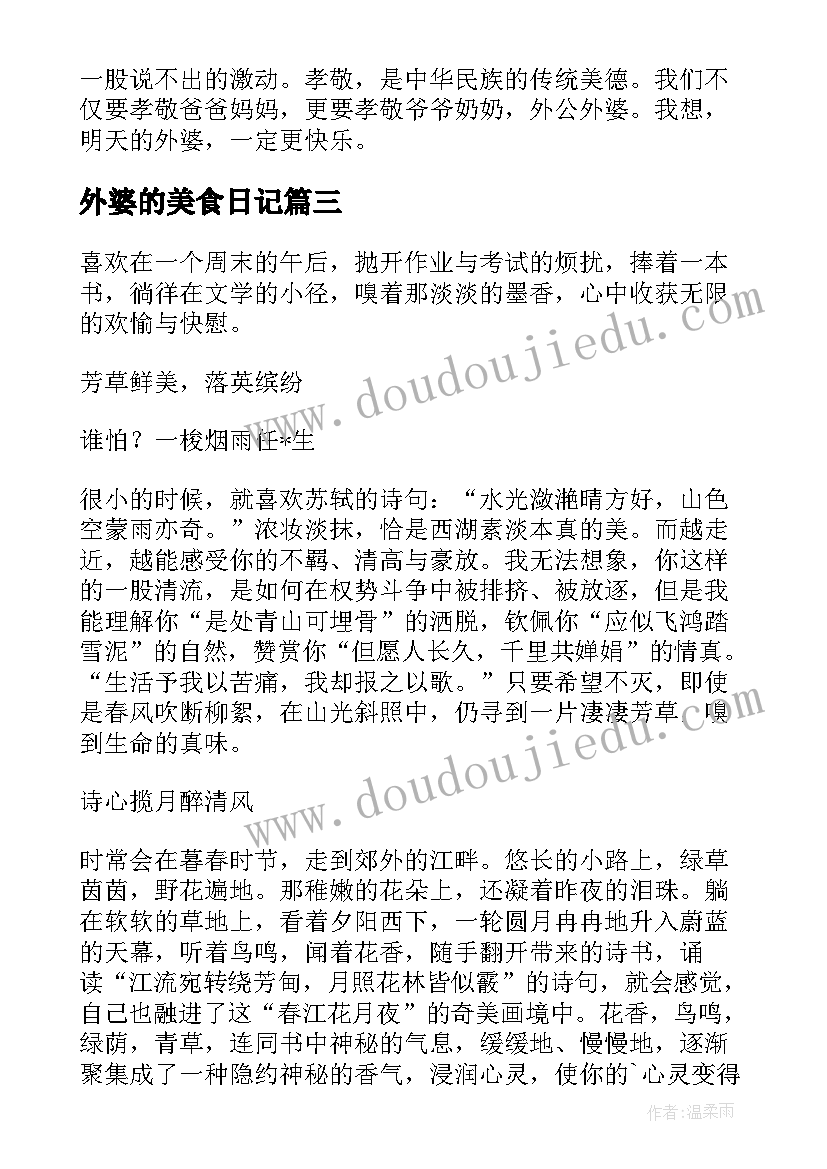 最新外婆的美食日记(优质8篇)