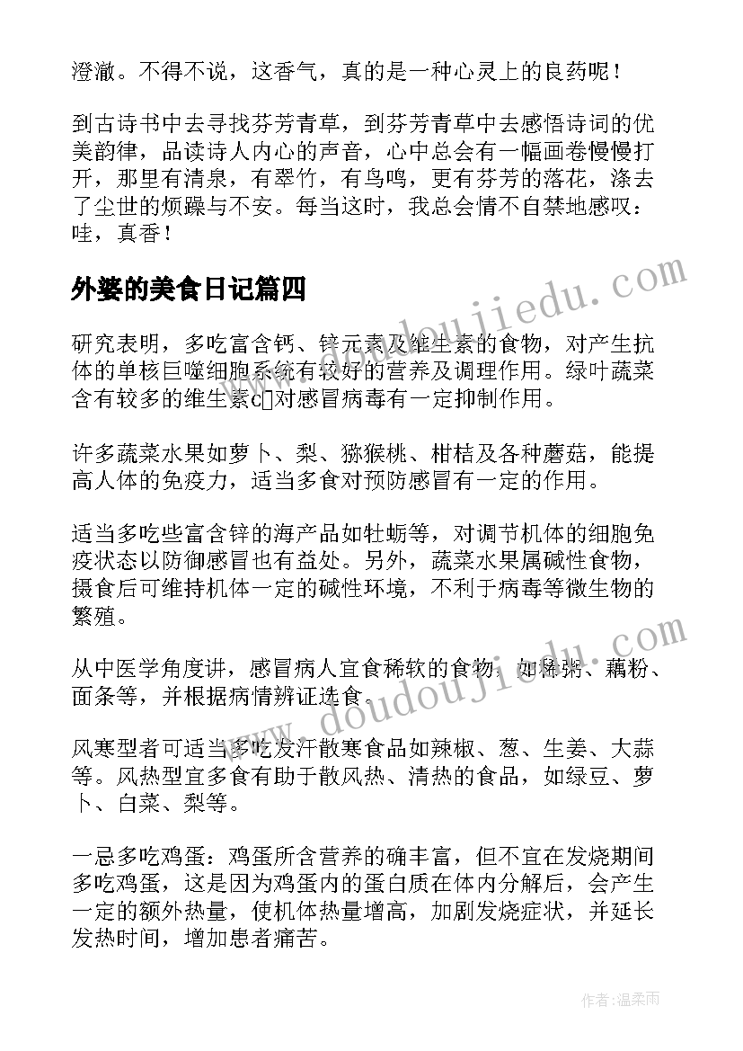 最新外婆的美食日记(优质8篇)