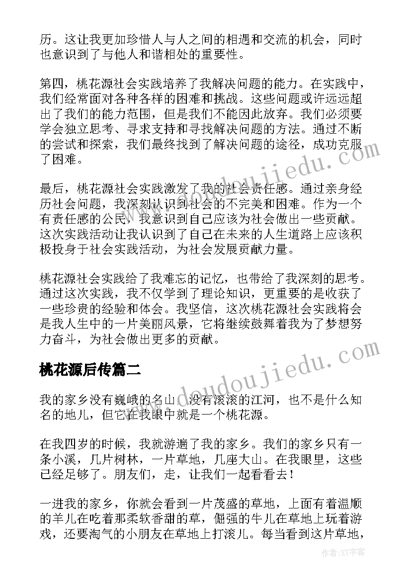 桃花源后传 桃花源社会实践心得体会(大全8篇)