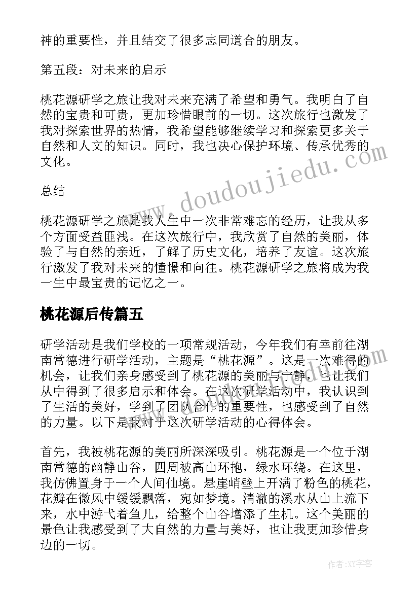 桃花源后传 桃花源社会实践心得体会(大全8篇)