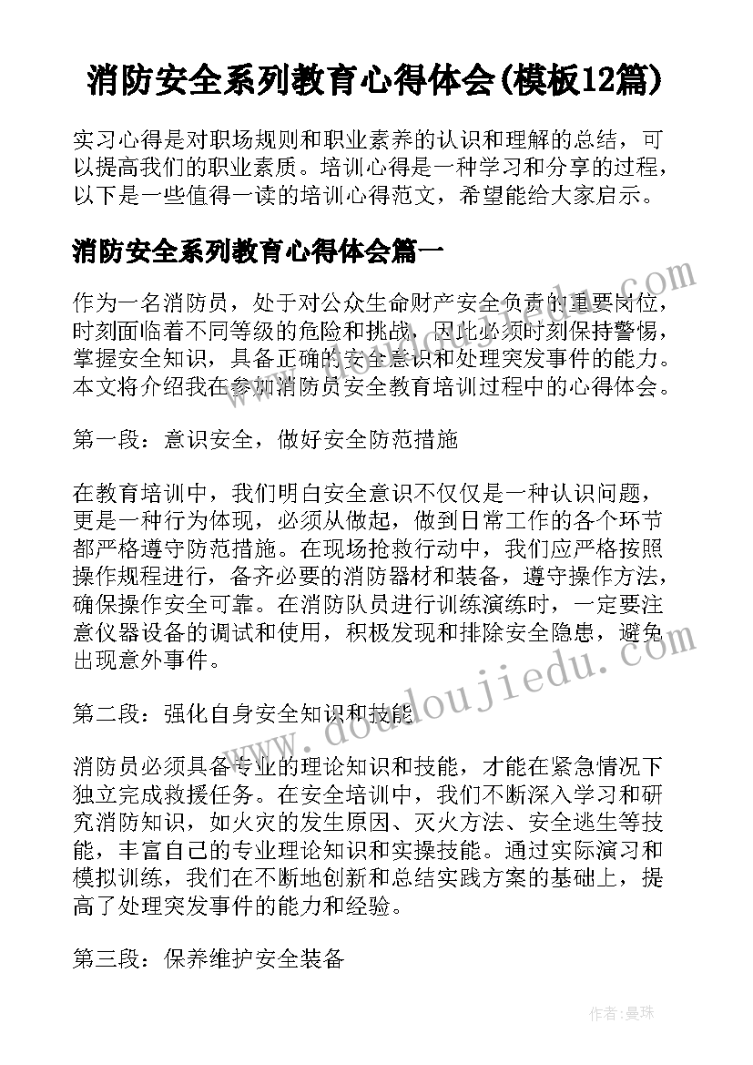 消防安全系列教育心得体会(模板12篇)