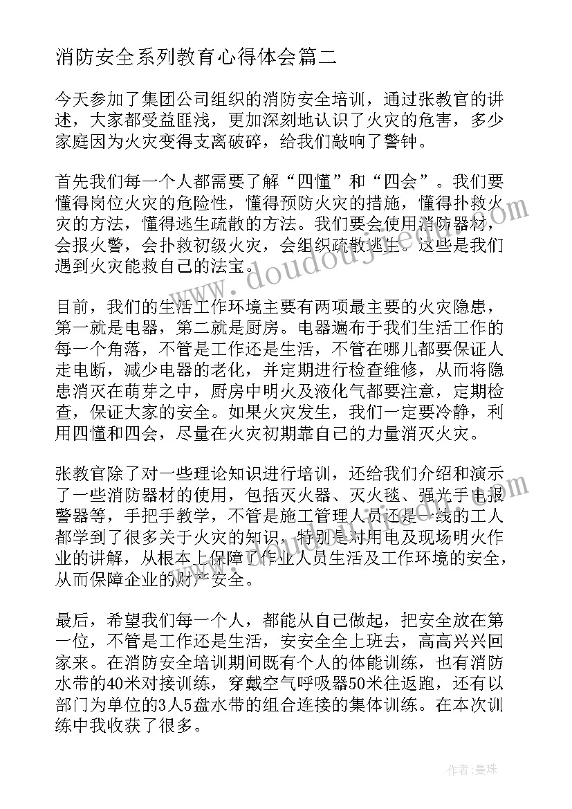 消防安全系列教育心得体会(模板12篇)