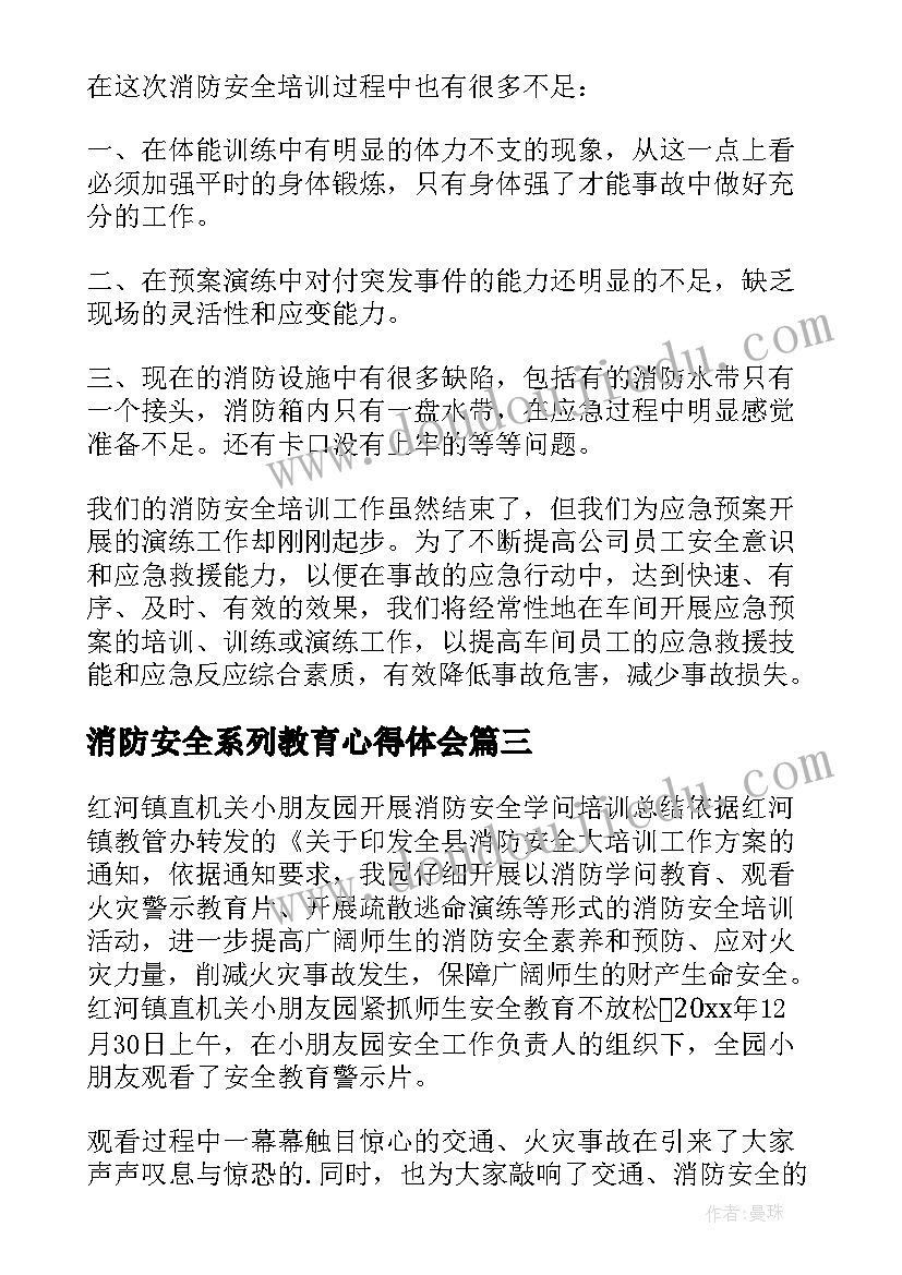 消防安全系列教育心得体会(模板12篇)