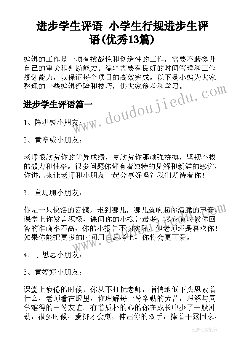 进步学生评语 小学生行规进步生评语(优秀13篇)