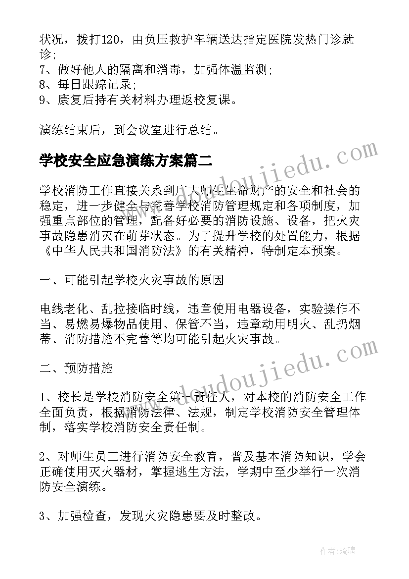 最新学校安全应急演练方案(优秀6篇)