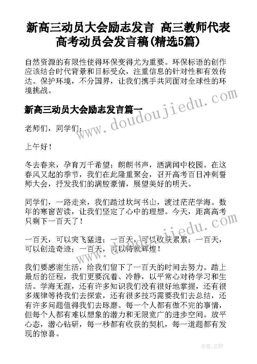 新高三动员大会励志发言 高三教师代表高考动员会发言稿(精选5篇)