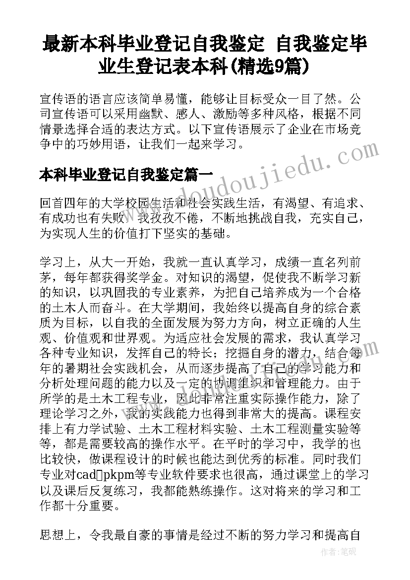 最新本科毕业登记自我鉴定 自我鉴定毕业生登记表本科(精选9篇)