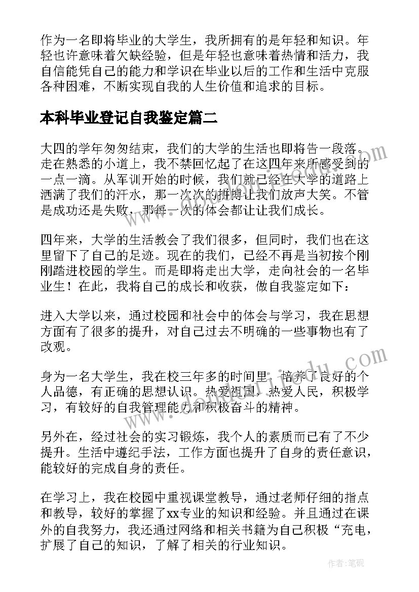 最新本科毕业登记自我鉴定 自我鉴定毕业生登记表本科(精选9篇)