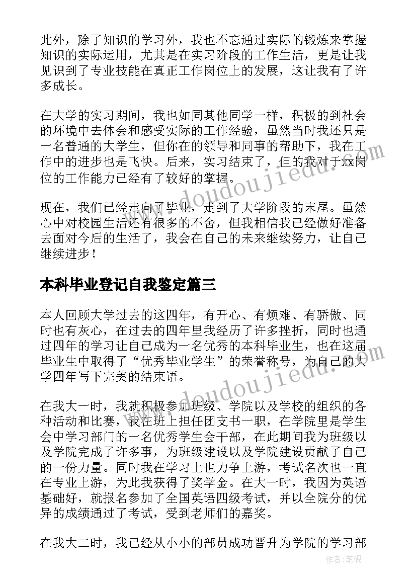 最新本科毕业登记自我鉴定 自我鉴定毕业生登记表本科(精选9篇)