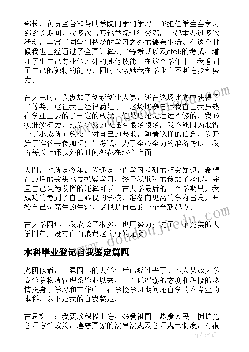 最新本科毕业登记自我鉴定 自我鉴定毕业生登记表本科(精选9篇)