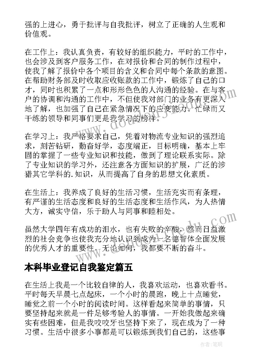 最新本科毕业登记自我鉴定 自我鉴定毕业生登记表本科(精选9篇)