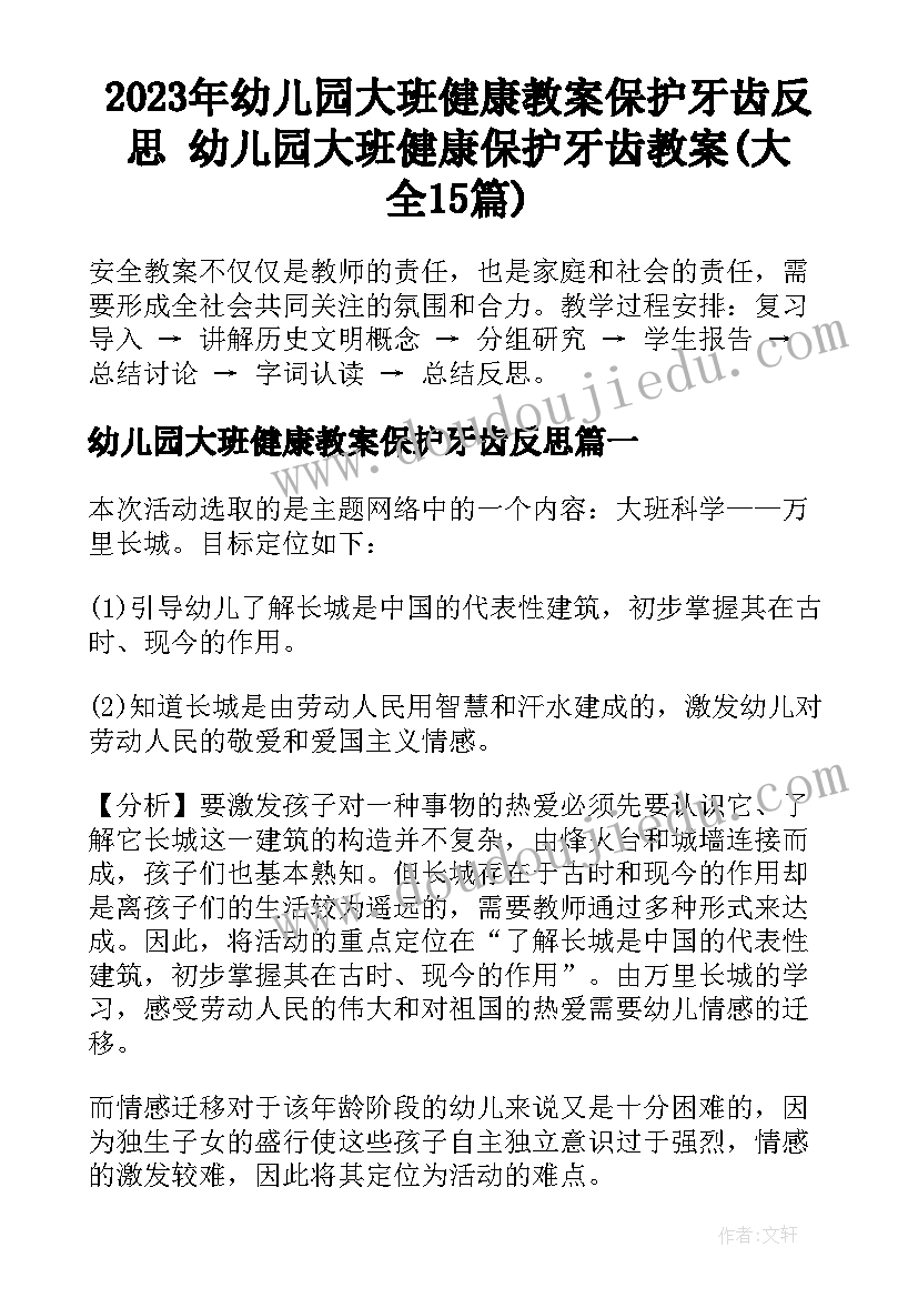 2023年幼儿园大班健康教案保护牙齿反思 幼儿园大班健康保护牙齿教案(大全15篇)